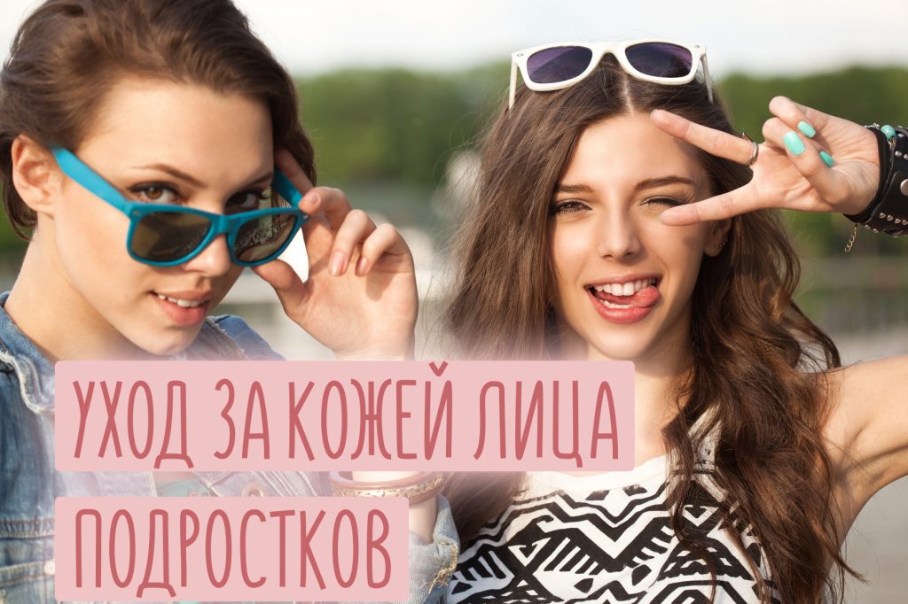 Как ухаживать за лицом подросткам в домашних условиях Как ухаживать за лицом подросткам в домашних условиях