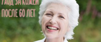 Антивозрастной уход за лицом после 60 лет – советы косметолога