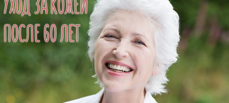Антивозрастной уход за лицом после 60 лет – советы косметолога