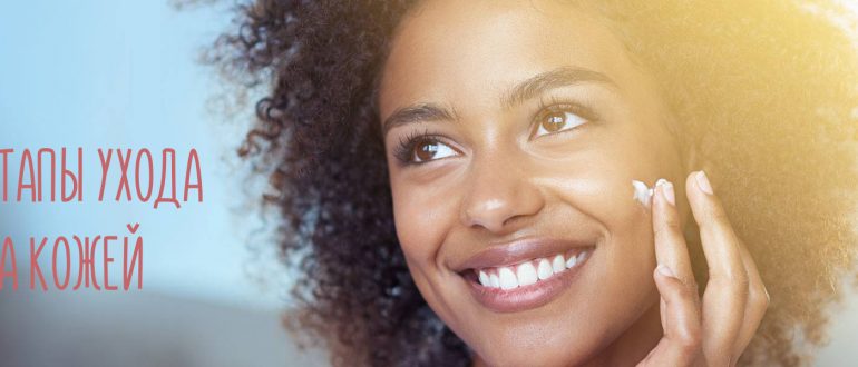 Этапы ухода за кожей лица – правильная последовательность нанесения косметических средств
