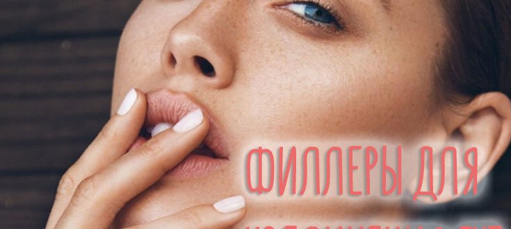 Филлеры для увеличения губ – ТОП-10