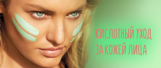 Кислотный уход – отзывы и как использовать