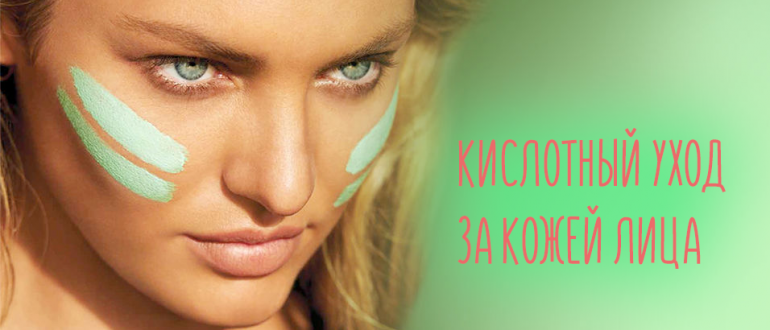 Кислотный уход – отзывы и как использовать