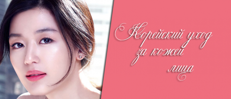 Корейская система ухода за кожей лица поэтапно – 10 ступенчатая система