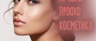 Лучшая профессиональная косметика для ухода за лицом