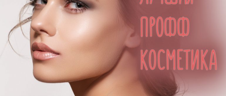 Лучшая профессиональная косметика для ухода за лицом