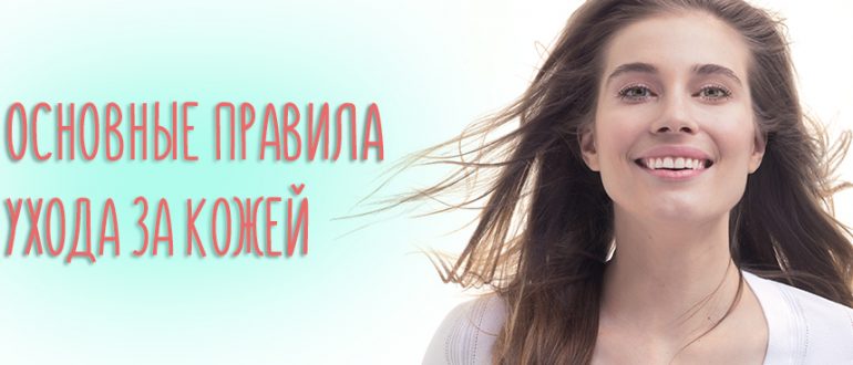Основные правила ухода за кожей лица – самоучитель