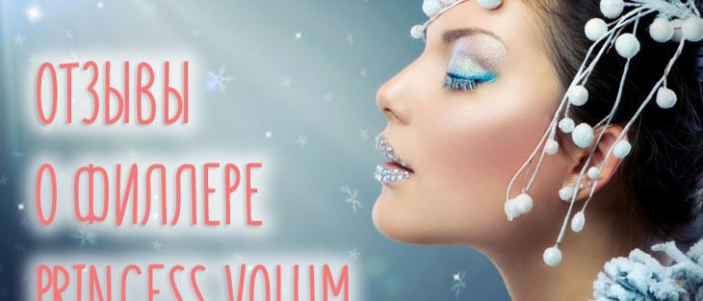 Отзывы об увеличении губ филлером Princess Volum
