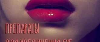 Препараты для увеличения губ – какой метод лучший?