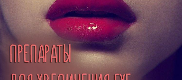 Препараты для увеличения губ – какой метод лучший?