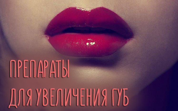 Препараты для увеличения губ – какой метод лучший?