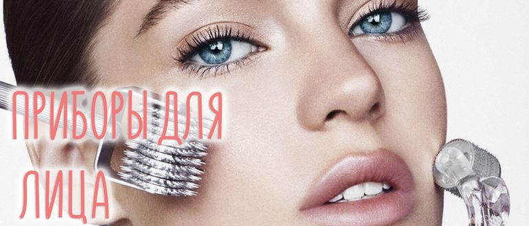 Приборы для ухода за лицом в домашних условиях