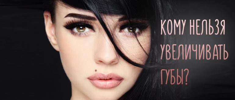 Противопоказания для увеличения губ гиалуронкой и рекомендации после процедуры