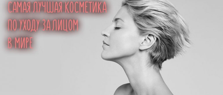 Самая лучшая косметика по уходу за лицом в мире – рейтинг