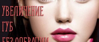 Способы увеличения губ без операции