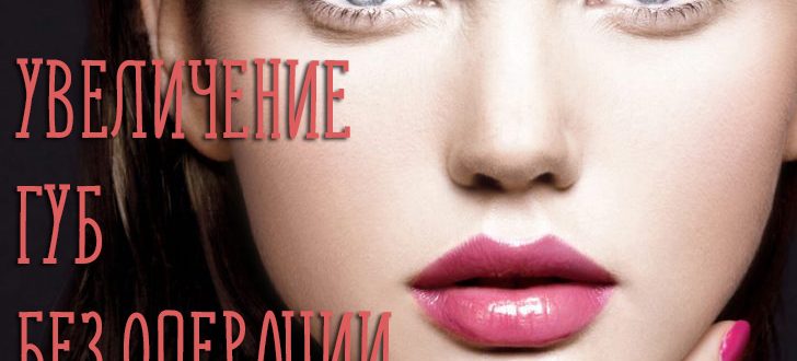 Способы увеличения губ без операции
