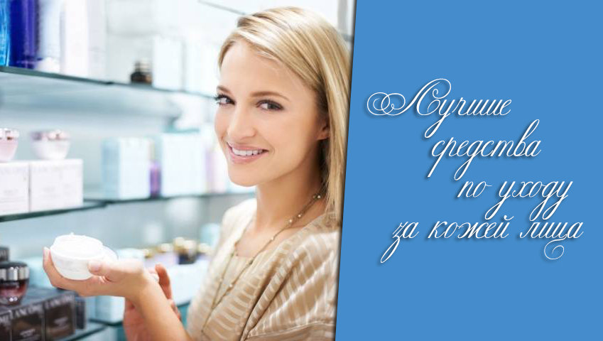 Средства по уходу за кожей лица – лучшие марки косметики!