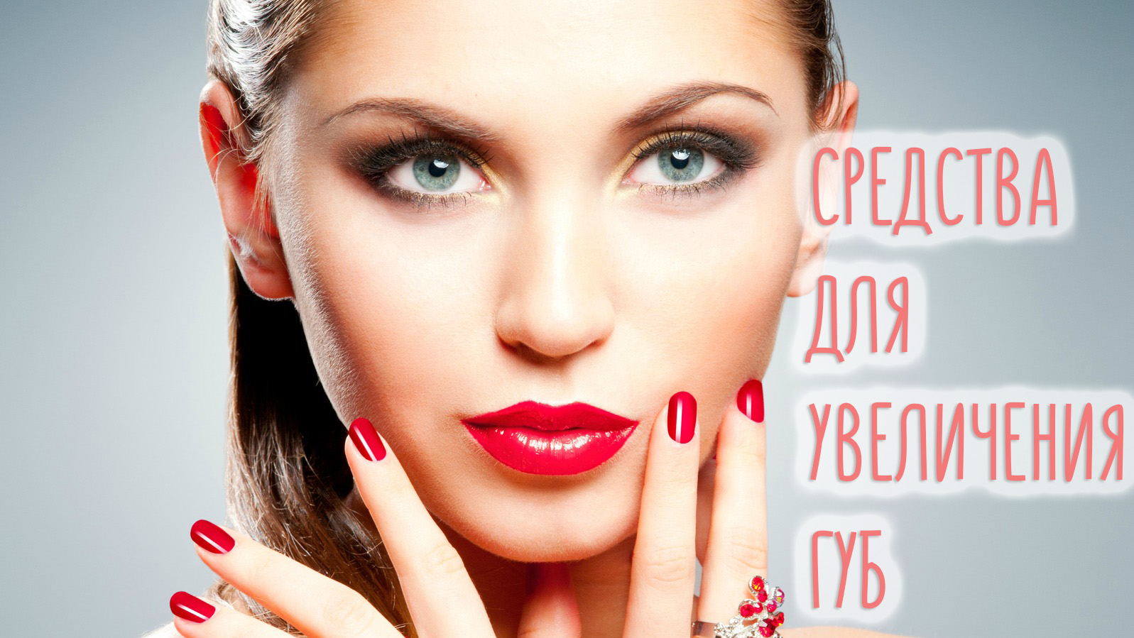 Средство для увеличения губ – какой способ самый лучший?
