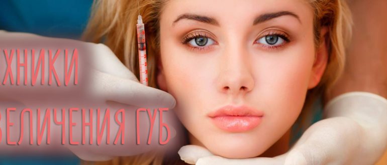 Техники увеличения губ