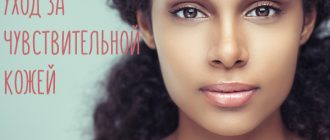 Уход за чувствительной кожей лица разных типов