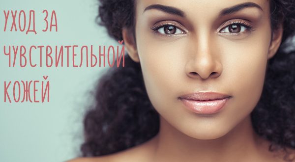 Уход за чувствительной кожей лица разных типов