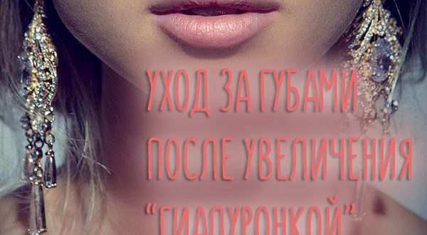 Уход за губами после увеличения гиалуроновой кислотой – ответы на популярные вопросы