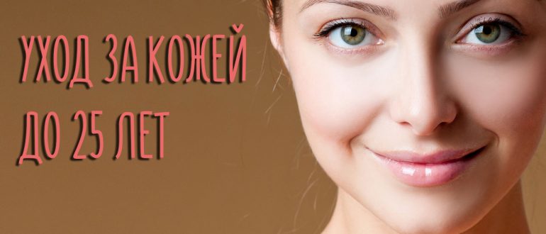 Уход за кожей лица до 25 лет – косметика для девушек