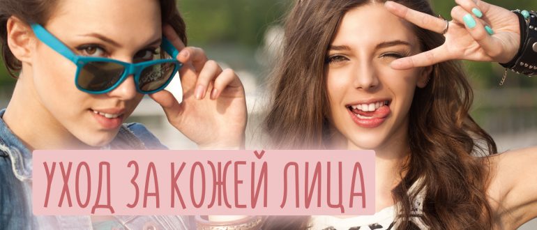 Уход за кожей лица в подростковом возрасте – средства для проблемной и жирной кожи