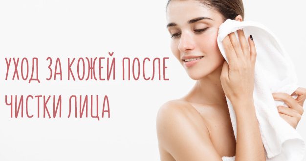 Уход за кожей после чистки лица – механической или ультразвуковой