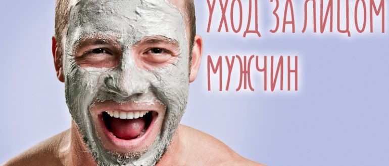 Уход за лицом для мужчин – лучшие средства для кожи