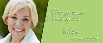 Уход за лицом после 50 лет – советы косметолога