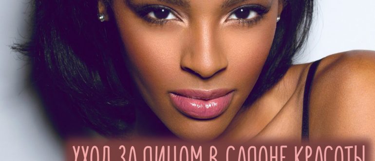 Уход за лицом в салоне красоты – ТОП 5 процедур!