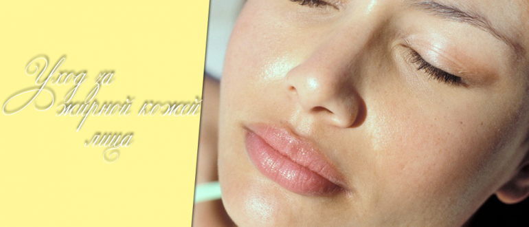 Уход за жирной кожей лица – средства для жирного типа при акне