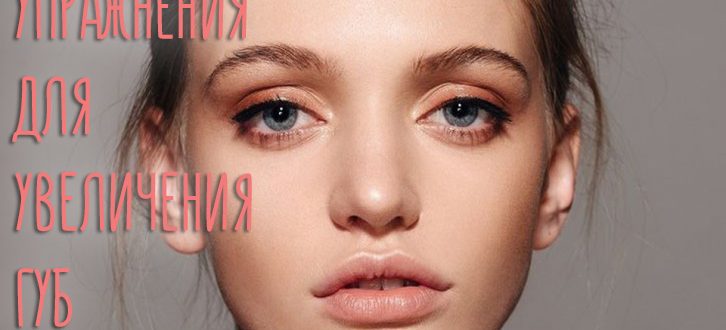 Упражнения для увеличения губ – можно ли накачать мышцы рта?