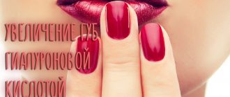 Увеличение губ гиалуроновой кислотой и увлажнение – всё о процедуре
