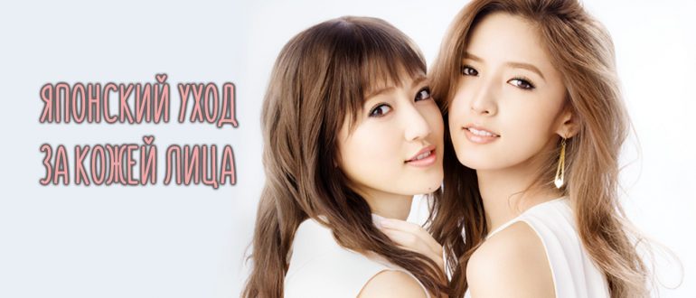 Японский уход за кожей лица – секретная система
