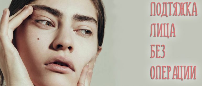 Безоперационная подтяжка лица. Стоимость и виды процедур
