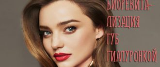 Биоревитализация губ гиалуроновой кислотой