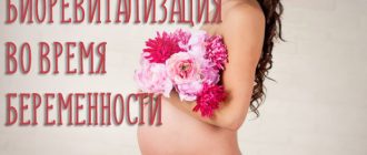 Биоревитализация пи беременности – можно ли делать или нельзя?
