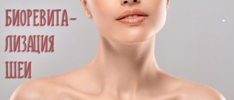Биоревитализация шеи и зоны декольте