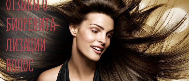 Биоревитализация волос – что это такое?