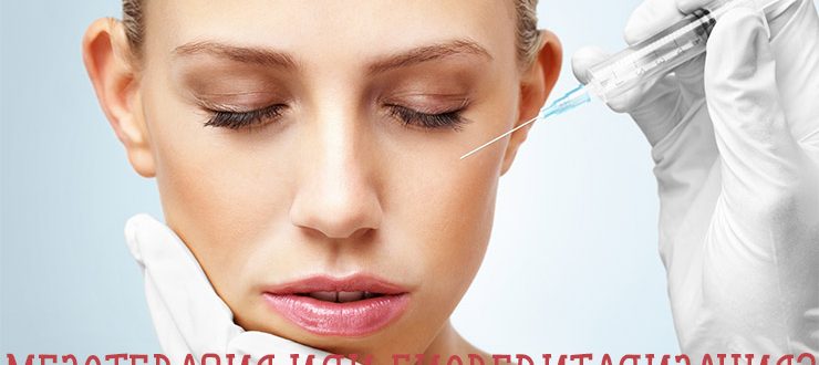 Чем отличается биоревитализация от мезотерапии?