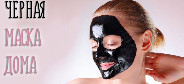 Черная маска для лица в домашних условиях. Как её сделать своими руками?