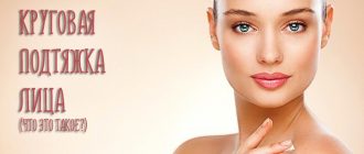 Что такое круговая подтяжка лица. Виды, как делать, сколько длится эффект?