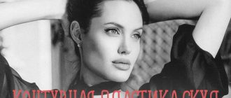 Как делается контурная пластика скул филлерами?