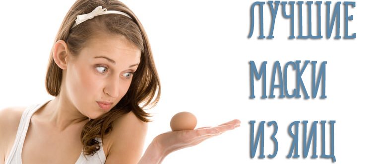 Как сделать яичную маску для лица в домашних условиях?