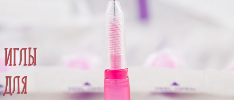 Какие иглы используют для биоревитализации? Статья для тех, кто боится уколов!