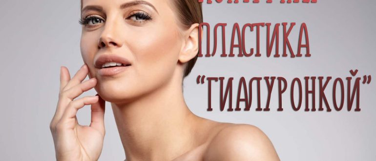 Контурная пластика гиалуроновой кислотой: все «за» и «против»