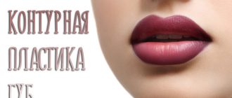 Контурная пластика губ – что это такое?