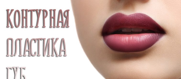 Контурная пластика губ – что это такое?